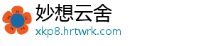 妙想云舍